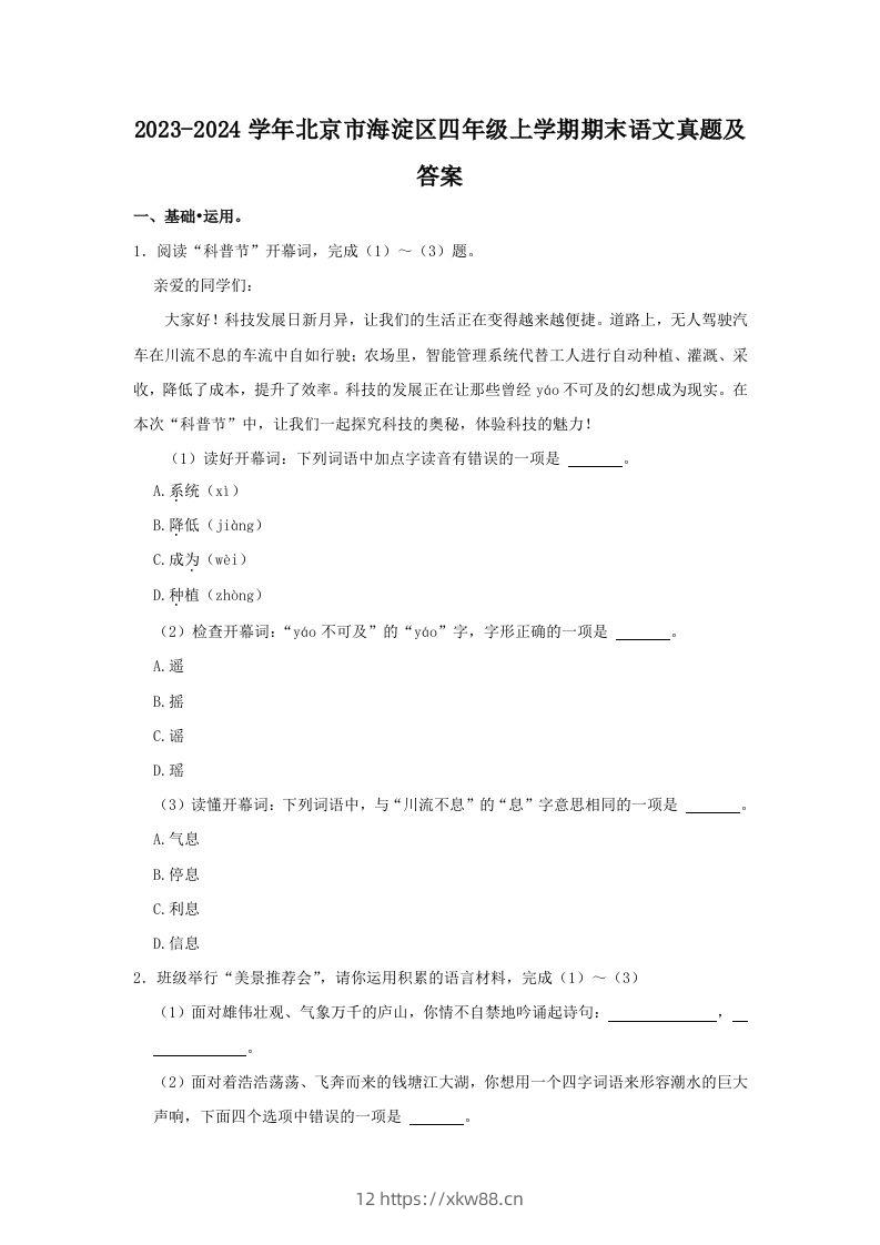 2023-2024学年北京市海淀区四年级上学期期末语文真题及答案(Word版)-佑学宝学科网