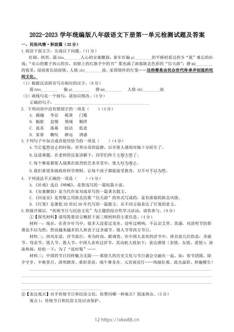 2022-2023学年统编版八年级语文下册第一单元检测试题及答案(Word版)-佑学宝学科网