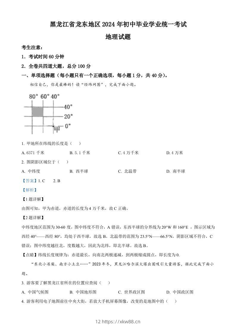 2024年黑龙江省龙东地区中考地理试题（含答案）-佑学宝学科网