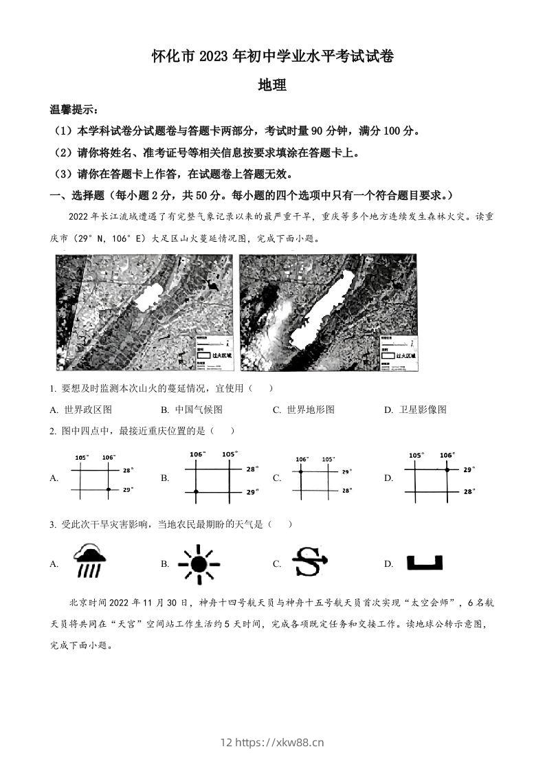 2023年湖南省怀化市中考地理真题（空白卷）-佑学宝学科网