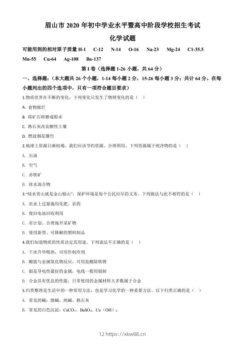 四川省眉山市2020年中考化学试题（空白卷）-佑学宝学科网