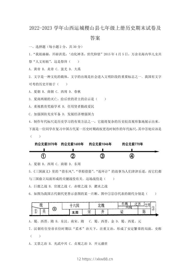 2022-2023学年山西运城稷山县七年级上册历史期末试卷及答案(Word版)-佑学宝学科网