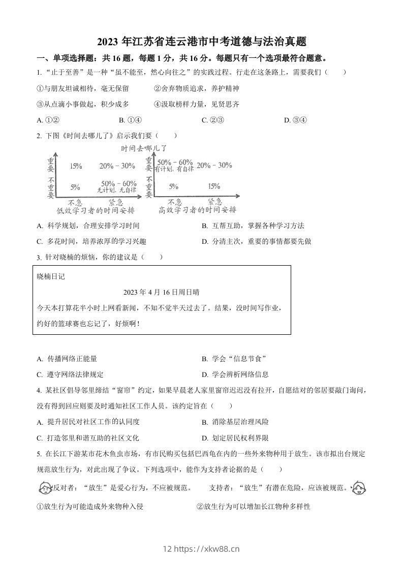 2023年江苏省连云港市中考道德与法治真题（空白卷）-佑学宝学科网