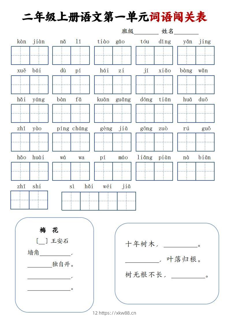 二上语文1-8单元词语闯关表（高清8页）-佑学宝学科网
