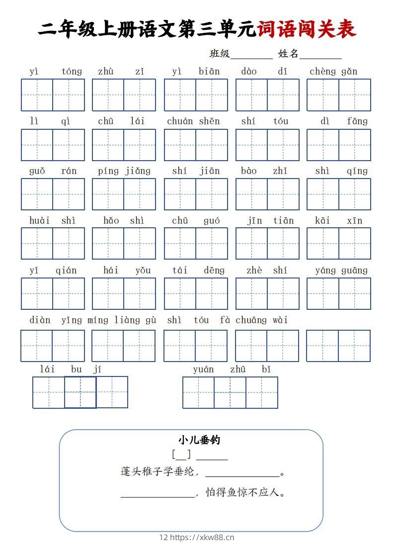 图片[3]-二上语文1-8单元词语闯关表（高清8页）-佑学宝学科网