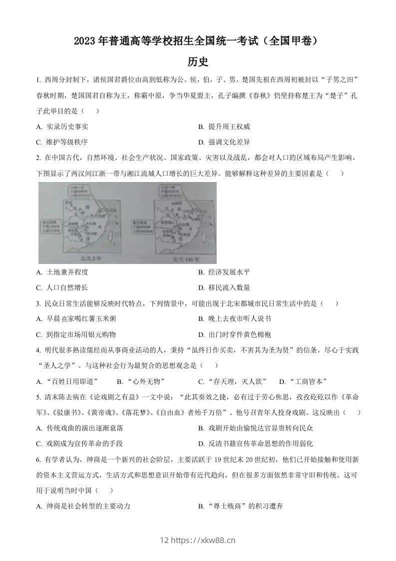 2023年高考历史试卷（全国甲卷）（空白卷）-佑学宝学科网