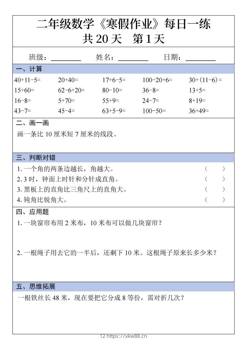 二年级下【数学】寒假作业每日一练20天20页-佑学宝学科网