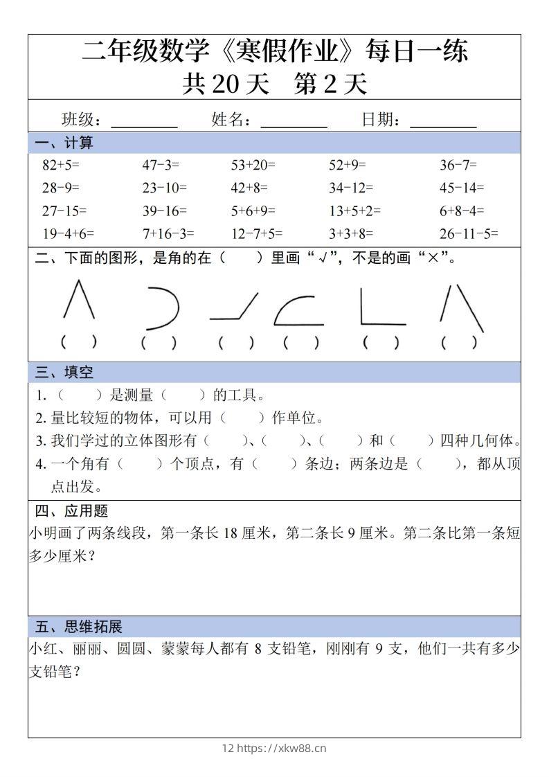 图片[2]-二年级下【数学】寒假作业每日一练20天20页-佑学宝学科网