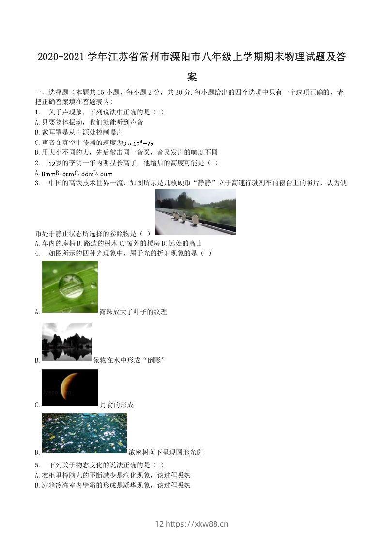 2020-2021学年江苏省常州市溧阳市八年级上学期期末物理试题及答案(Word版)-佑学宝学科网