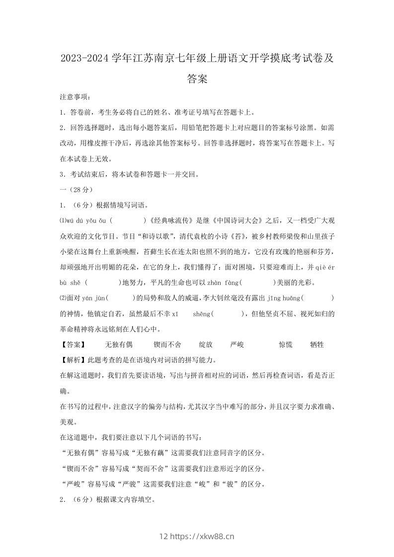 2023-2024学年江苏南京七年级上册语文开学摸底考试卷及答案(Word版)-佑学宝学科网