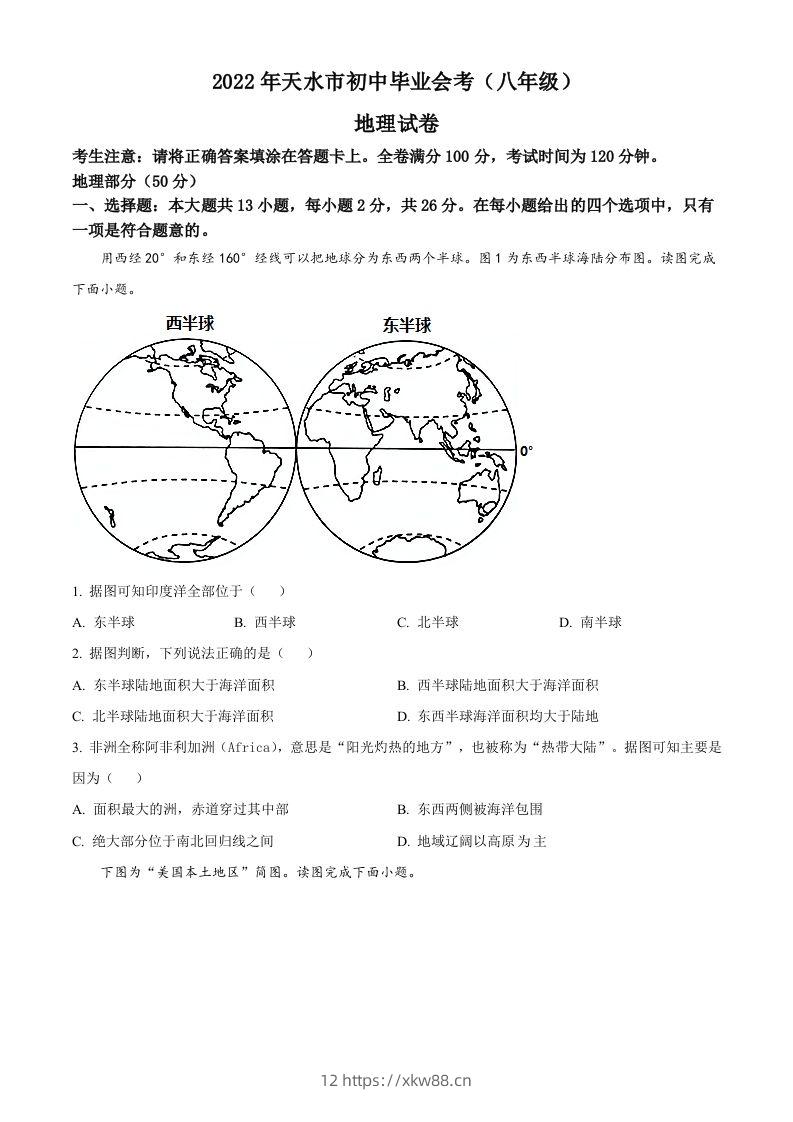2022年甘肃省天水市中考地理真题（空白卷）-佑学宝学科网
