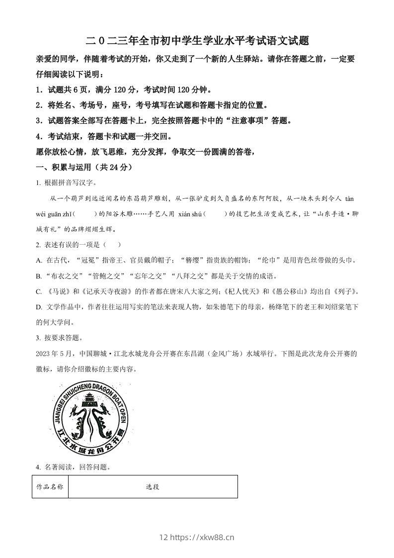 2023年山东省聊城市中考语文真题（空白卷）-佑学宝学科网