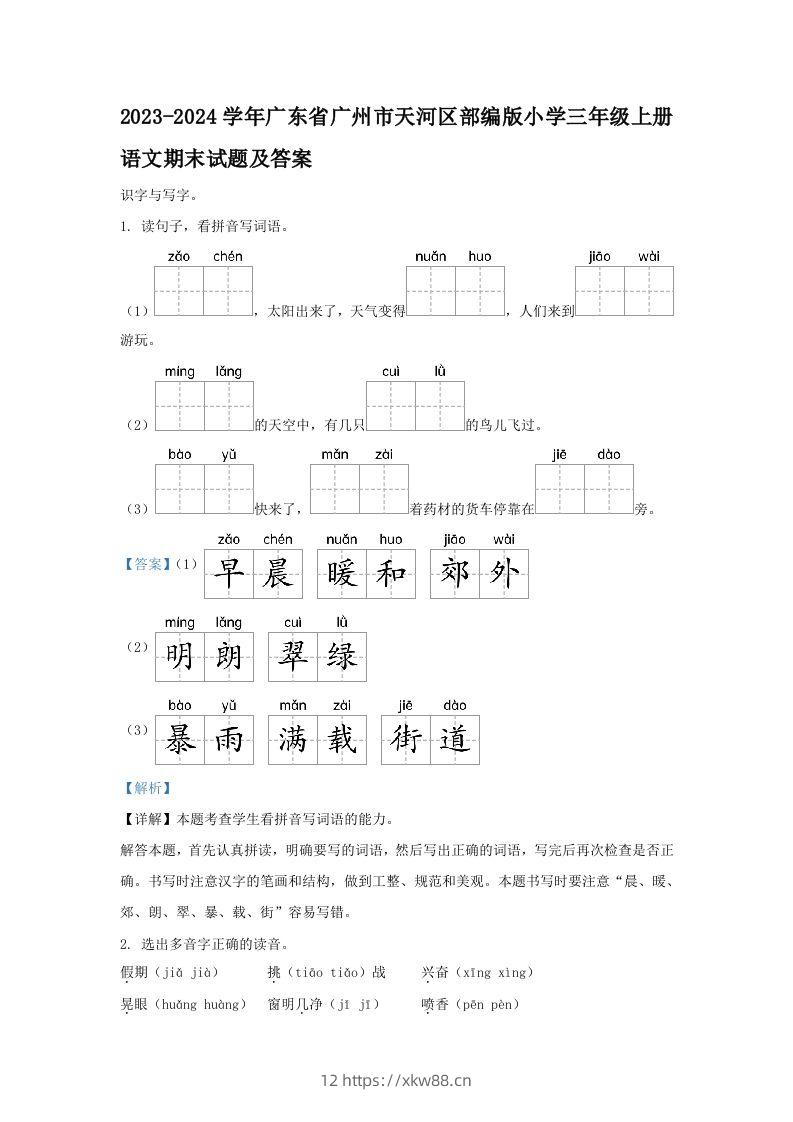 2023-2024学年广东省广州市天河区部编版小学三年级上册语文期末试题及答案(Word版)-佑学宝学科网