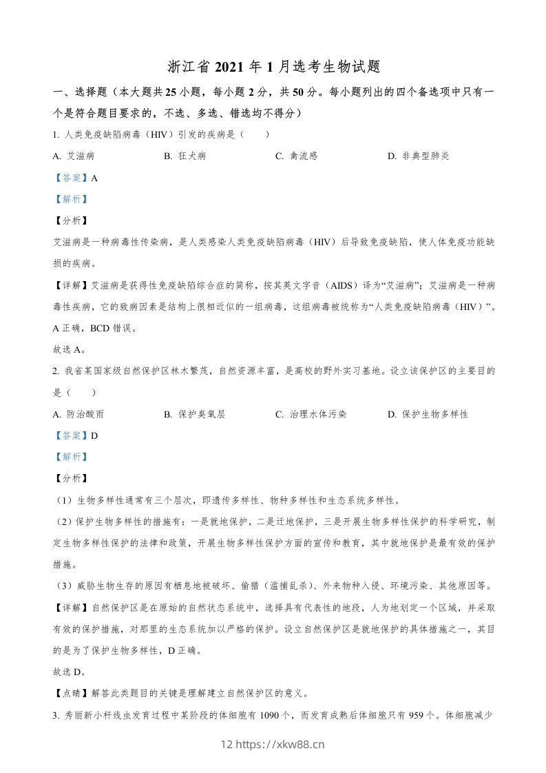 2021年高考生物试卷（浙江）【1月】（含答案）-佑学宝学科网