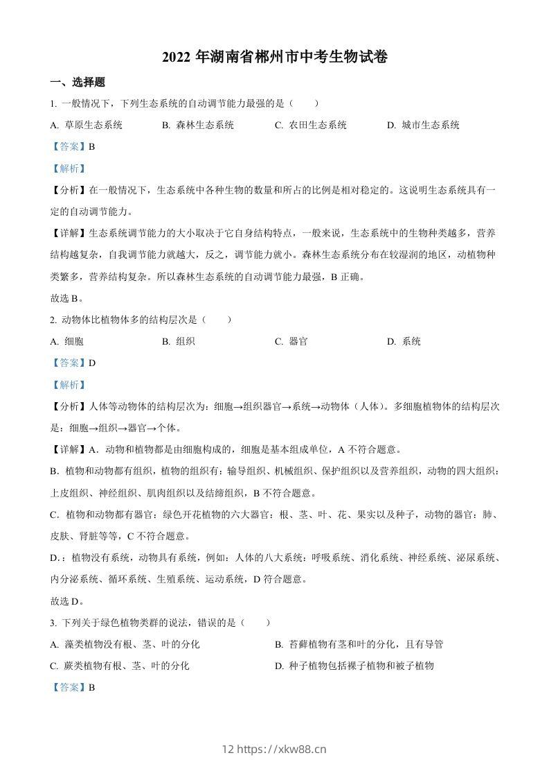 2022年湖南省郴州市中考生物真题（含答案）-佑学宝学科网