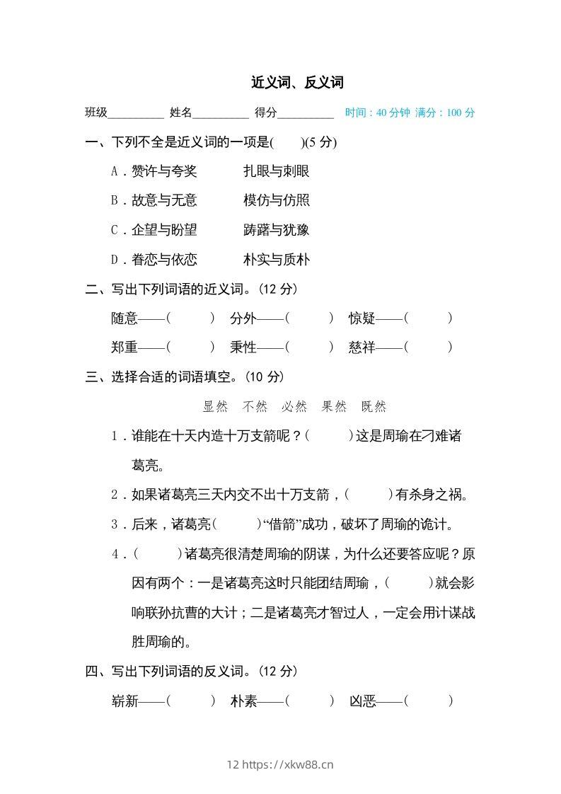 五年级语文下册近义词、反义词（部编版）-佑学宝学科网