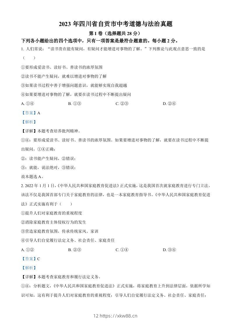 2023年四川省自贡市中考道德与法治真题（含答案）-佑学宝学科网
