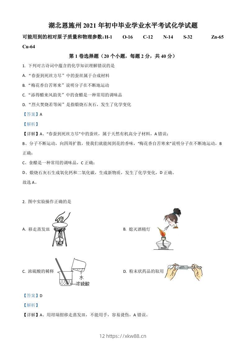 湖北省恩施州2021年中考化学试题（含答案）-佑学宝学科网