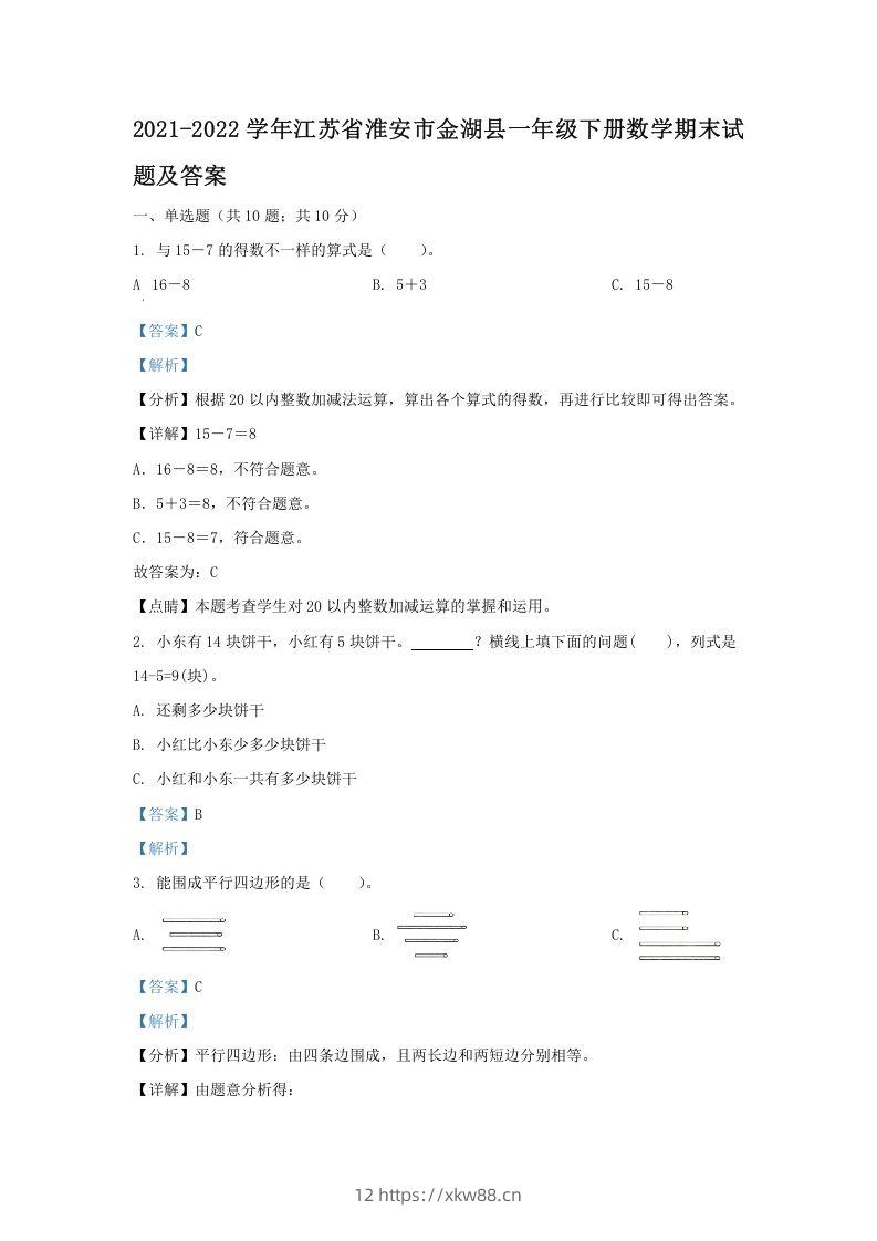 2021-2022学年江苏省淮安市金湖县一年级下册数学期末试题及答案(Word版)-佑学宝学科网
