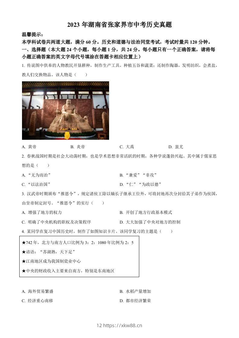 2023年湖南省张家界市中考历史真题（空白卷）-佑学宝学科网