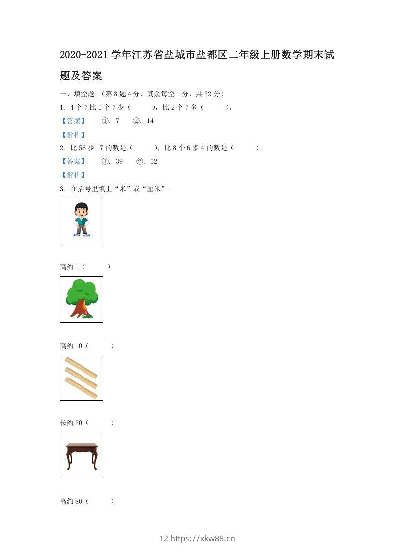 2020-2021学年江苏省盐城市盐都区二年级上册数学期末试题及答案(Word版)-佑学宝学科网