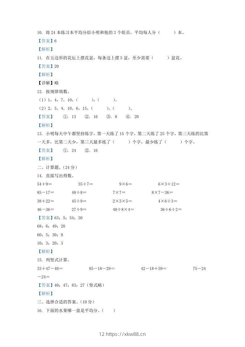 图片[3]-2020-2021学年江苏省盐城市盐都区二年级上册数学期末试题及答案(Word版)-佑学宝学科网