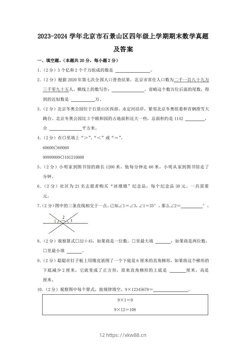 2023-2024学年北京市石景山区四年级上学期期末数学真题及答案(Word版)-佑学宝学科网