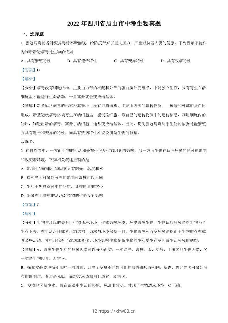 2022年四川省眉山市中考生物真题（含答案）-佑学宝学科网