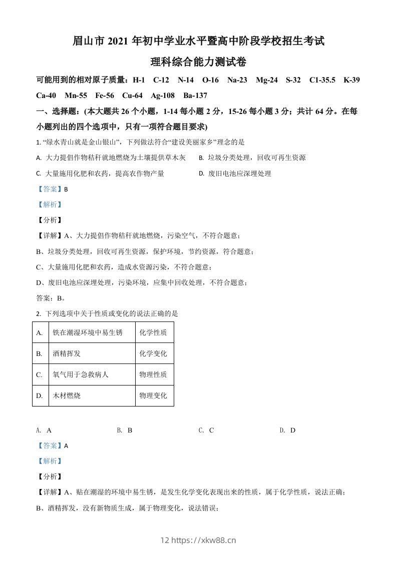 四川省眉山市2021年中考化学试题（含答案）-佑学宝学科网