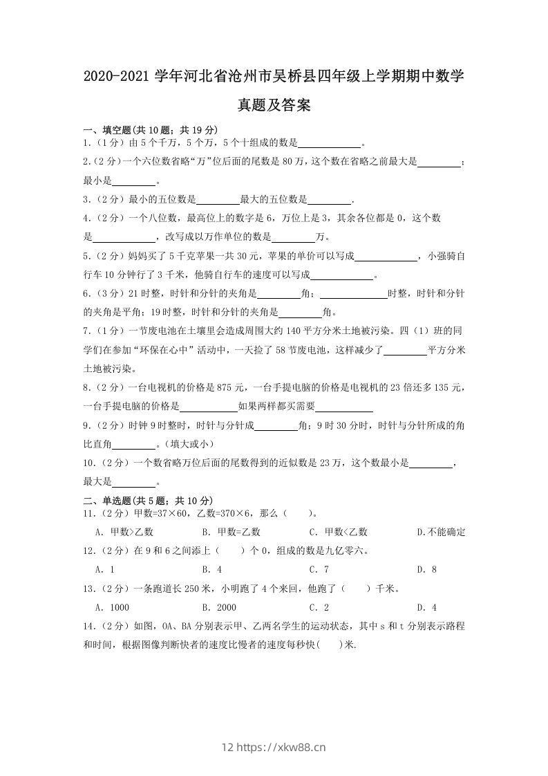 2020-2021学年河北省沧州市吴桥县四年级上学期期中数学真题及答案(Word版)-佑学宝学科网