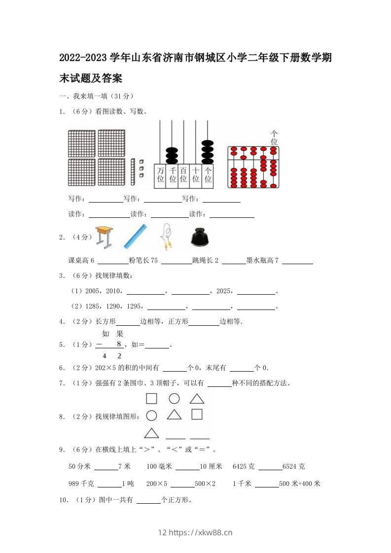 2022-2023学年山东省济南市钢城区小学二年级下册数学期末试题及答案(Word版)-佑学宝学科网