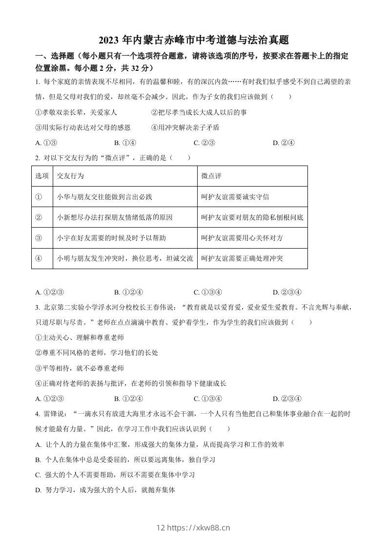 2023年内蒙古赤峰市中考道德与法治真题（空白卷）-佑学宝学科网