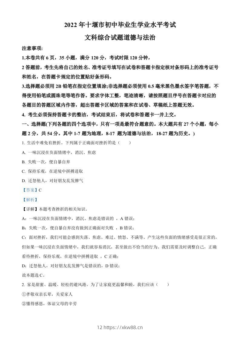 2022年湖北省十堰市中考道德与法治真题（含答案）-佑学宝学科网