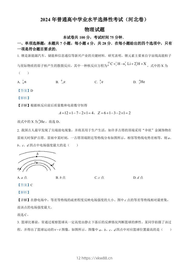 2024年高考物理试卷（河北）（含答案）-佑学宝学科网