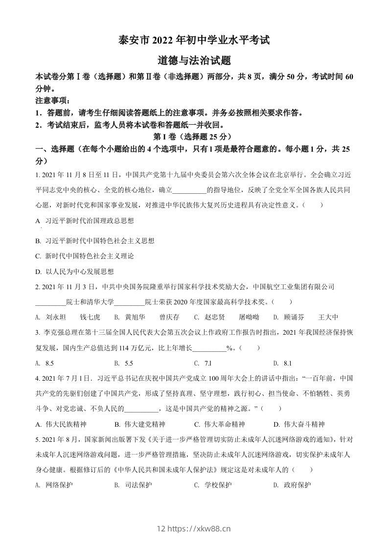 2022年山东省泰安市中考道德与法治真题（空白卷）-佑学宝学科网