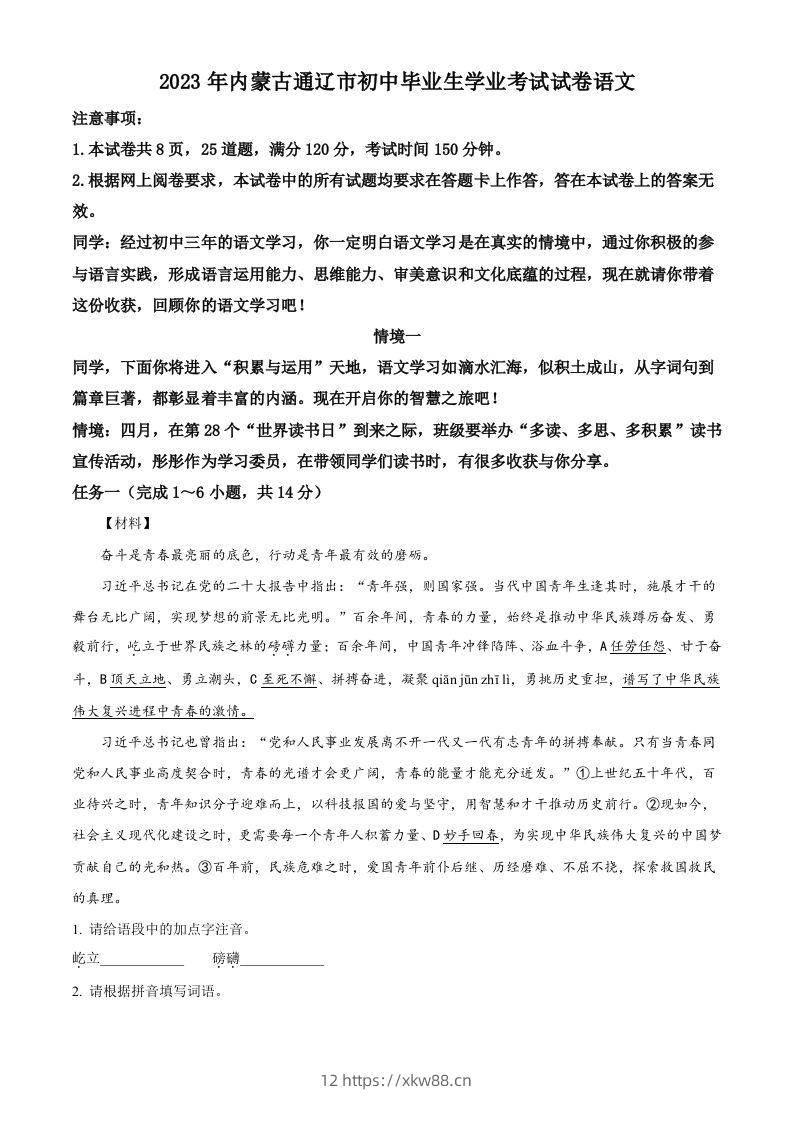 2023年内蒙古通辽市中考语文真题（含答案）-佑学宝学科网