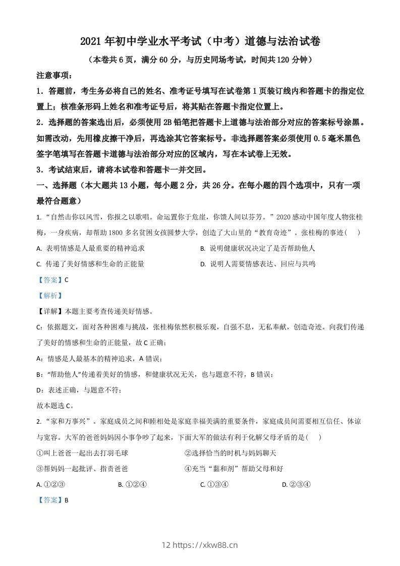 湖北省江汉油田（仙桃市、潜江市、天门市）2021年中考道德与法治真题（含答案）-佑学宝学科网