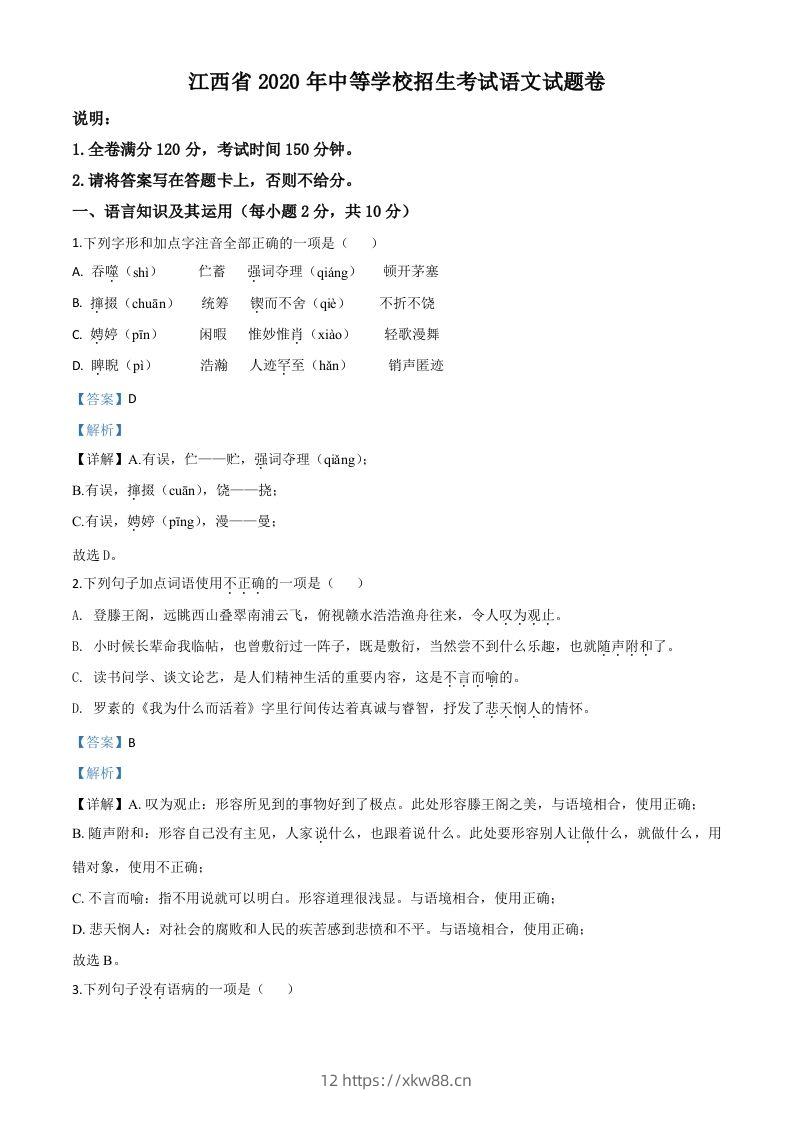 江西省2020年中考语文试题（含答案）-佑学宝学科网