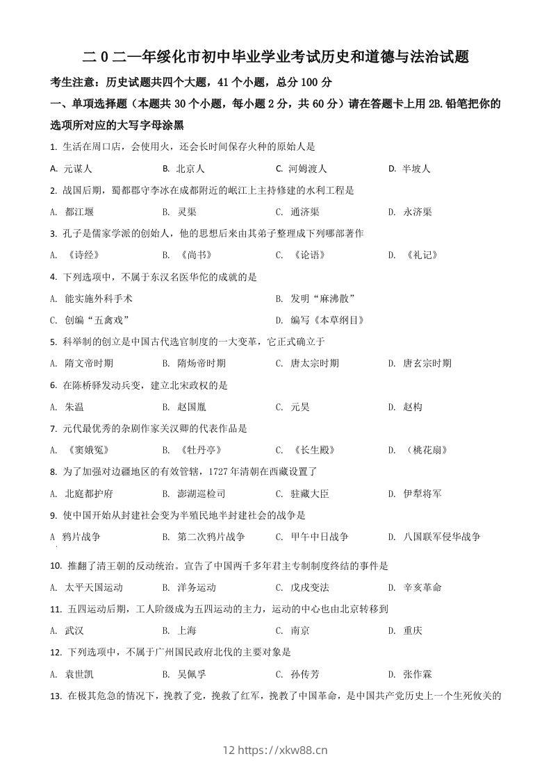 黑龙江省绥化市2021年中考历史试题（空白卷）-佑学宝学科网