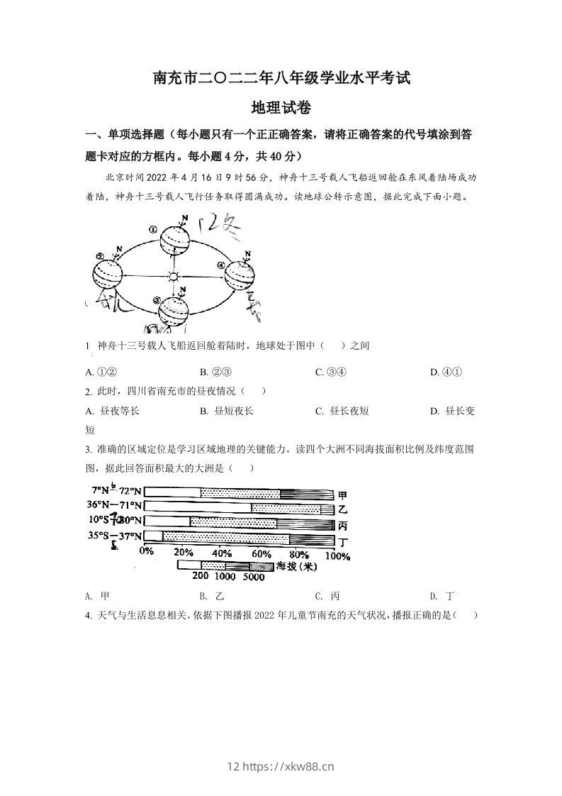 2022年四川省南充市初中学业水平考试地理真题（空白卷）-佑学宝学科网