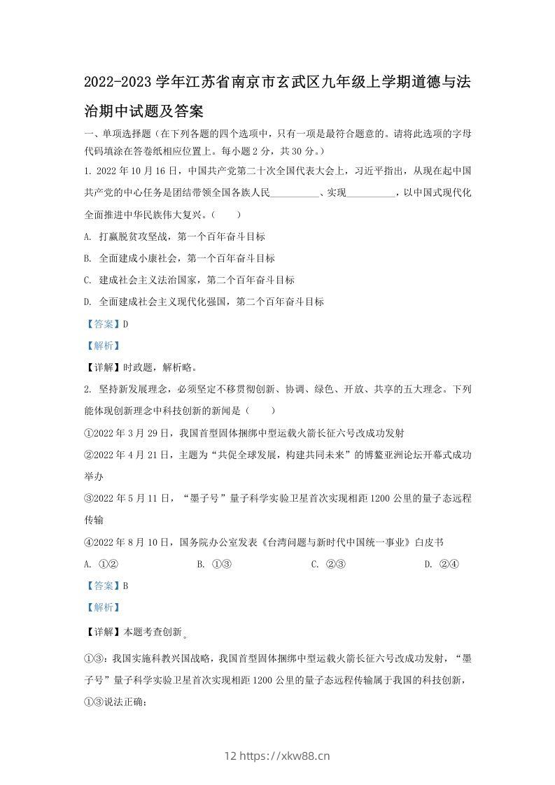 2022-2023学年江苏省南京市玄武区九年级上学期道德与法治期中试题及答案(Word版)-佑学宝学科网