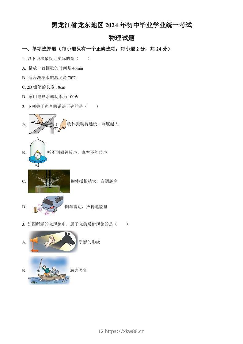 2024年黑龙江省龙东地区中考物理试题（空白卷）-佑学宝学科网