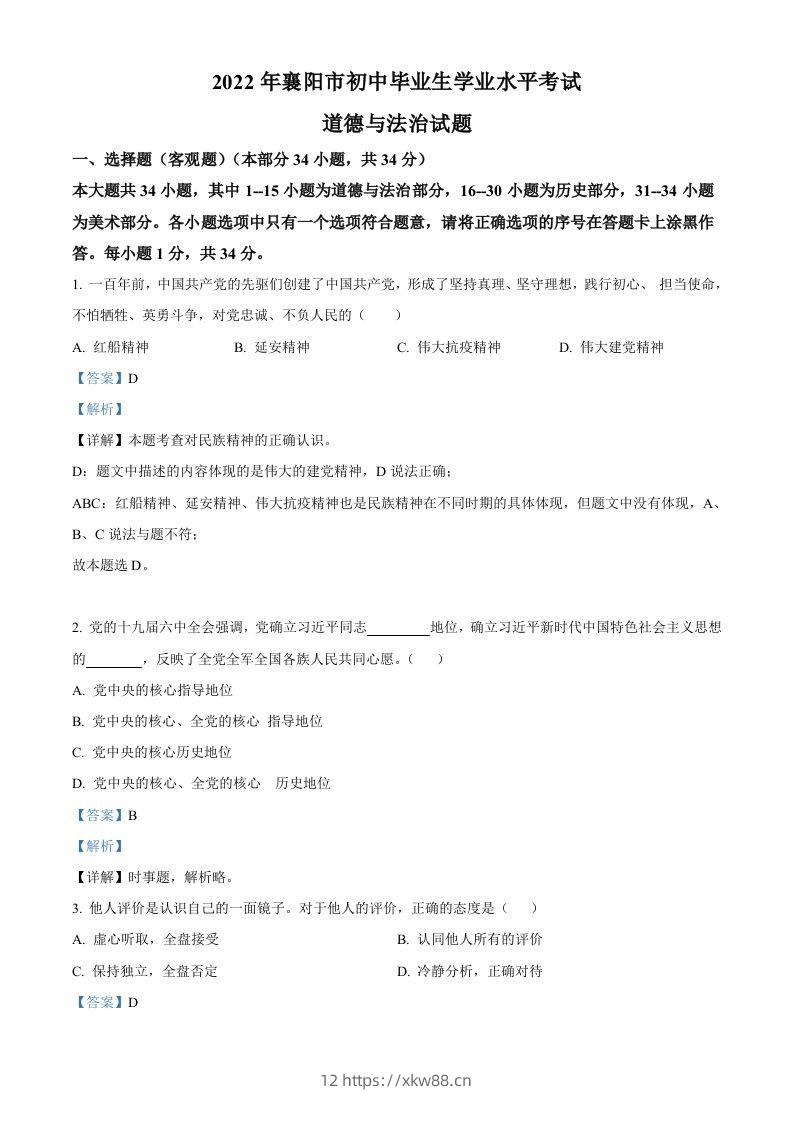 2022年湖北省襄阳市中考道德与法治真题（含答案）-佑学宝学科网