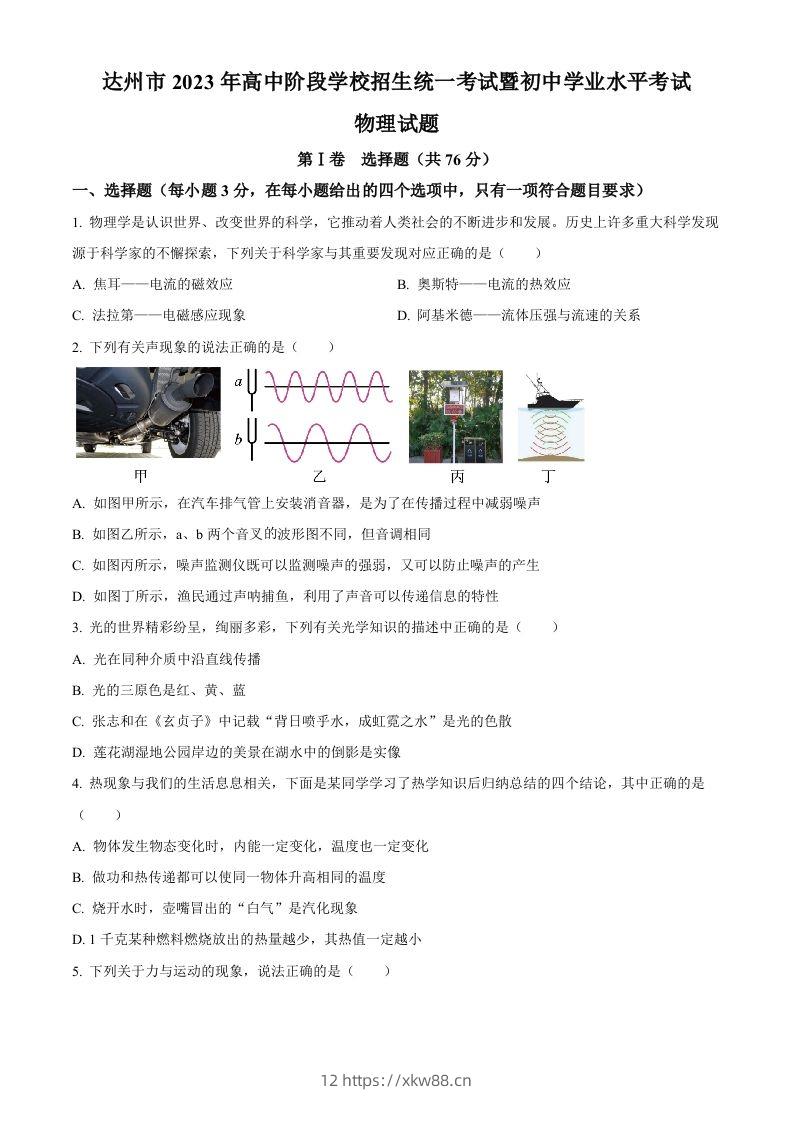 2023年四川省达州市中考理综物理试题（空白卷）-佑学宝学科网