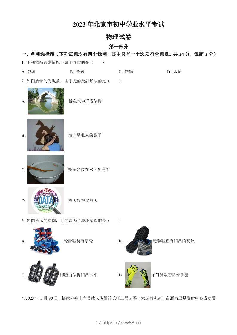 2023年北京市中考物理试题（空白卷）(1)-佑学宝学科网