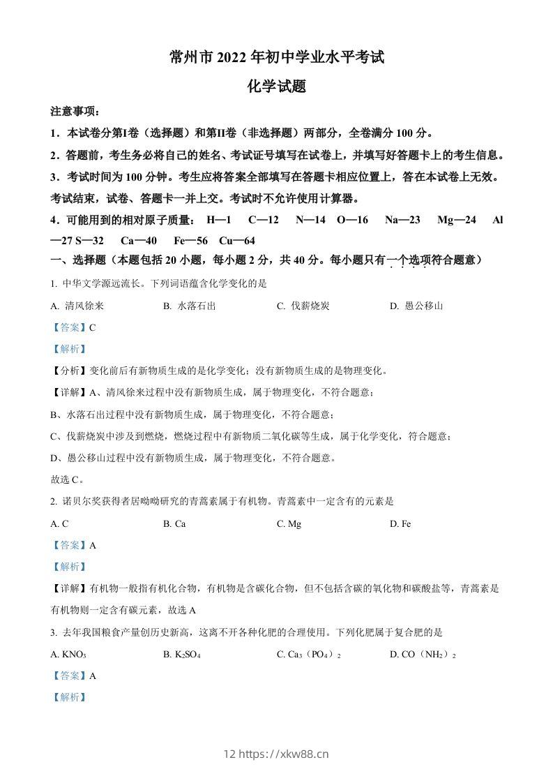 2022年江苏省常州市初中学业水平考试化学试题（含答案）-佑学宝学科网