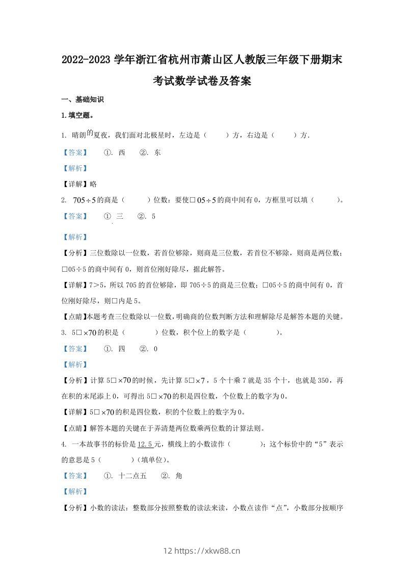 2022-2023学年浙江省杭州市萧山区人教版三年级下册期末考试数学试卷及答案(Word版)-佑学宝学科网