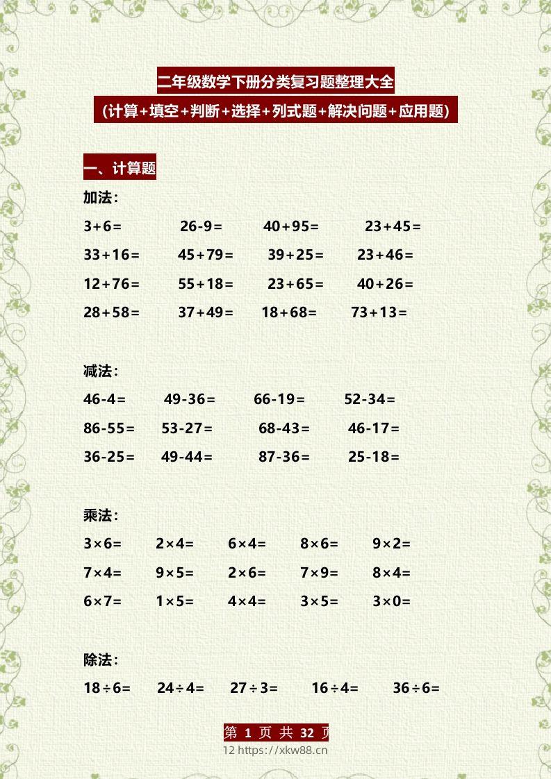 二年级数学下册分类复习题整理大全（计算+填空+判断+选择+列式题+解决问题+应用题）-佑学宝学科网