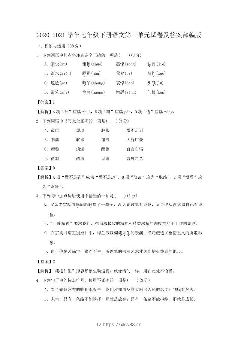 2020-2021学年七年级下册语文第三单元试卷及答案部编版(Word版)-佑学宝学科网