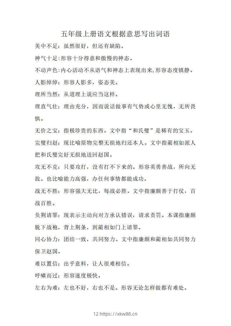 五上语文：根据意思写出词语-佑学宝学科网